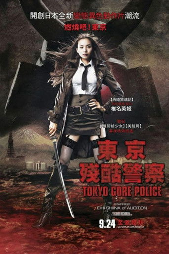 东京残酷警察