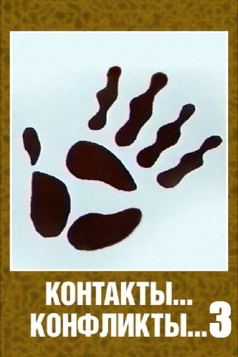 Poster of Контакты... конфликты... 3