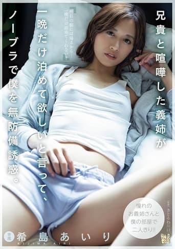 My Sister-in-law, Who Had A Fight With My Brother, Asked Me To Stay For Just One Night And Seduced Me Without A Bra. Airi Kijima