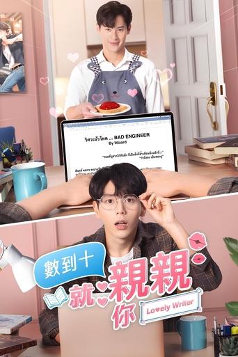 数到十就亲亲你
