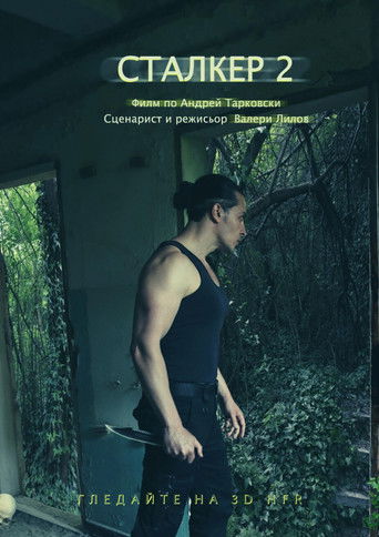 Сталкер II: Призраци в миналото (1999)