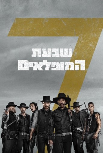 שבעת המופלאים