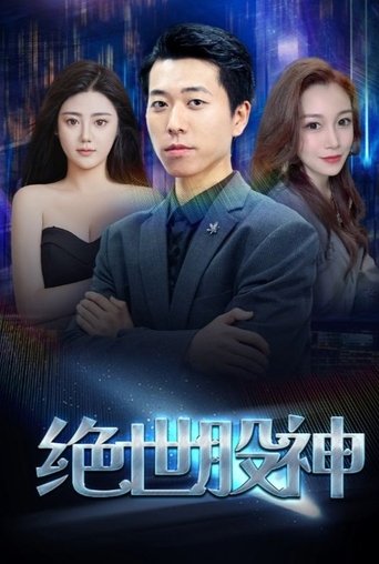 绝世股神