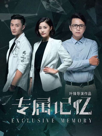 专属记忆 poster