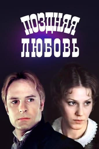 Poster of Поздняя любовь