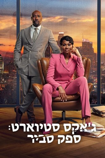 ג'אקס סטיוארט: ספק סביר