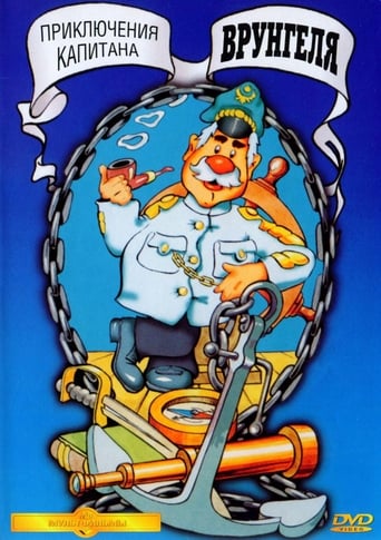 Poster of Приключения капитана Врунгеля