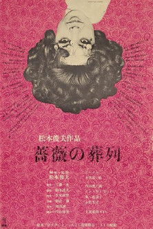 薔薇の葬列 (1969)