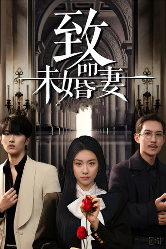 致命未婚妻 poster