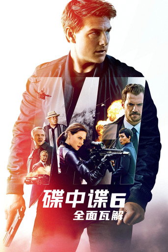 碟中谍6：全面瓦解
