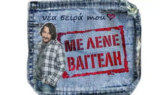 Με Λένε Βαγγέλη - S1E01