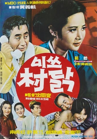 Poster of 미쓰 촌닭