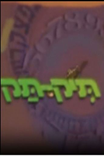 תיק תק poster