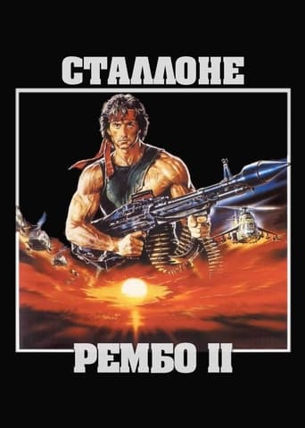 Рембо 2