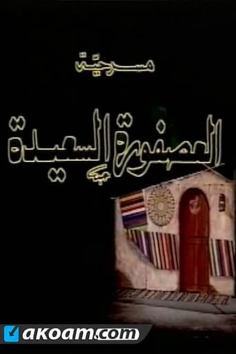 Poster of العصفورة السعيدة