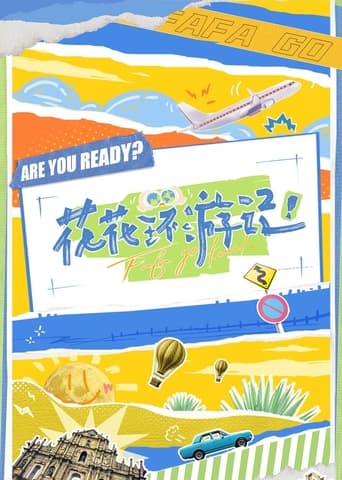 Poster of 花花环游记