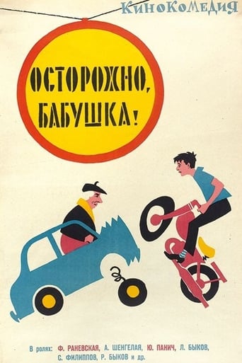 Poster of Осторожно, бабушка!