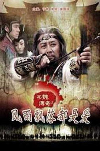 北魏传奇之风雨飘落都是爱 poster