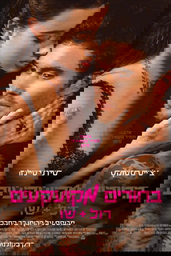 בחורים מקועקעים: רול+שו