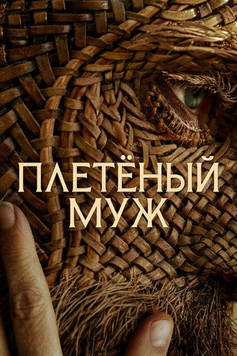 Плетёный муж