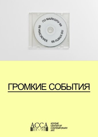 Громкие события poster