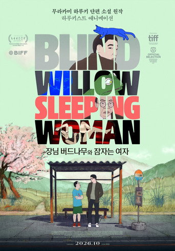 장님 버드나무와 잠자는 여자