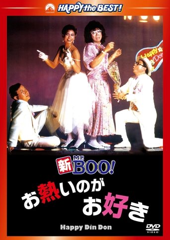 新Mr.Boo!お熱いのがお好き