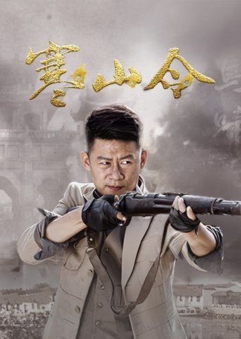寒山令: Season 1