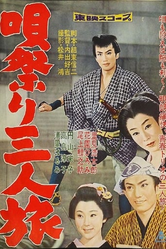 Poster of 唄祭り三人旅