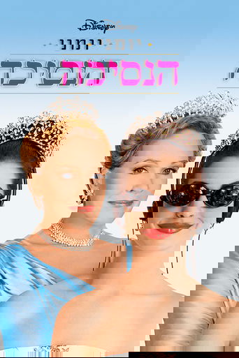 יומני הנסיכה