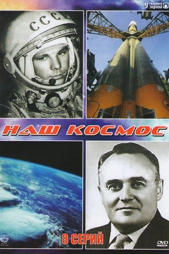 Наш космос: Season 1