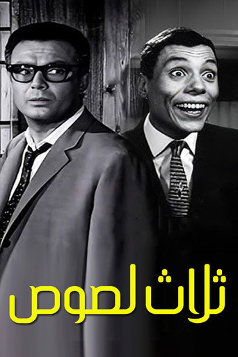 3 لصوص — Pósters 2