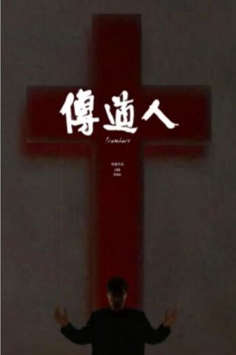 传道人 (2014)
