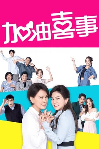 Poster of 加油喜事