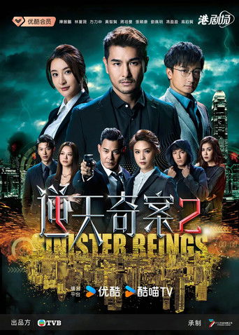 逆天奇案2 poster