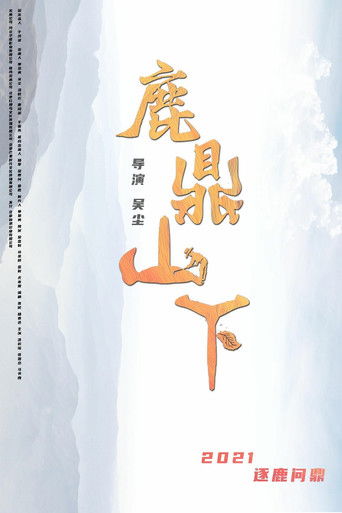 鹿鼎山下 poster