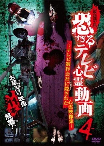 【放送禁止】恐すぎるテレビ心霊動画 4~テレビ制作会社に隠された心霊映像集~