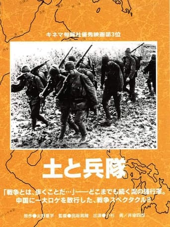 Poster of 土と兵隊