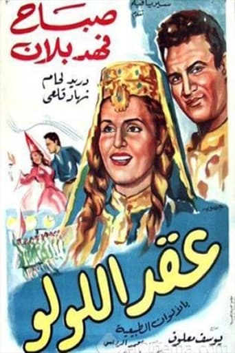 Poster of عقد اللولو