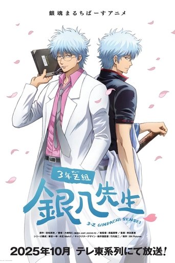 3年Z組銀八先生