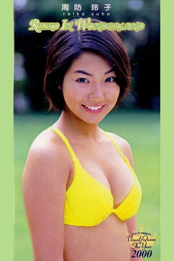 フジテレビ ビジュアル・クイーン・オブ・ザ・イヤー’00「周防玲子 REIKO IN WONDERLAND — Film en streaming