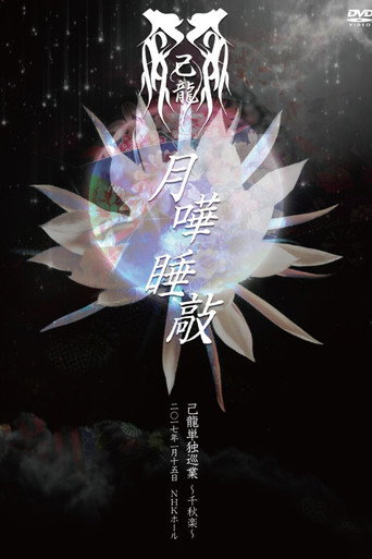 己龍単独巡業千秋楽「月嘩睡敲」~二〇一七年一月十五日 NHKホール~