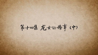 第 14 集 龙女的婚事（中）