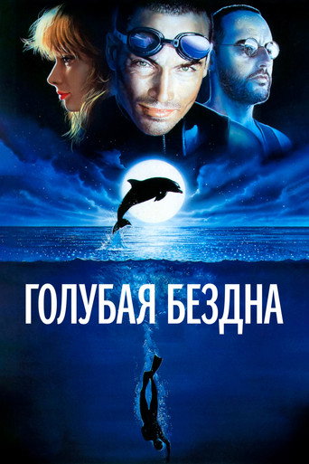 Голубая бездна