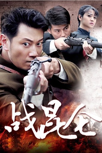 战昆仑: Season 1