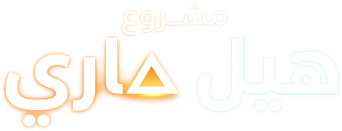 صورة من مشروع هيل ماري