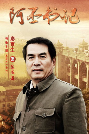 โปสเตอร์ 阿丕书记 (2012)