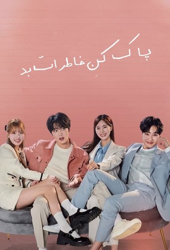 پاککنِ خاطرات بد