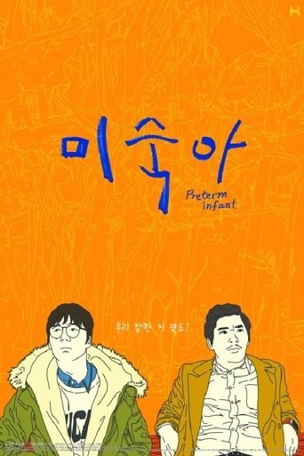 Poster of 미숙아