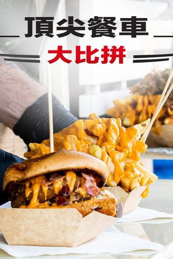 The Great Food Truck Race